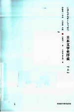 <em>日</em>本文学史序说  上