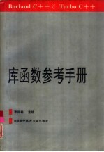 <em>Borland</em> <em>C++</em>＆Turbo <em>C++</em>库函数参考手册