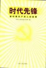 <em>时代</em>先锋  新时期共产党人<em>的</em><em>故事</em>