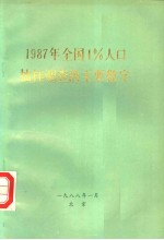 1987年全国1%人口<em>抽样</em><em>调查</em>的主要数字