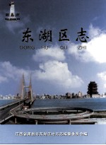 <em>南昌</em>市东湖区志