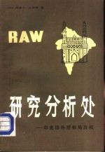 研究分析处  印度国外情报局真相