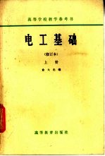 高等学校教学参考书  电工基础  修订本  上