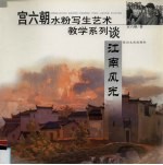 <em>宫</em><em>六朝</em>水粉写生艺术教学系列谈  江南风光