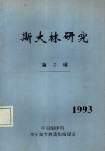 斯大林<em>研究</em>  <em>第</em><em>2</em><em>辑</em>