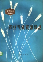 农业气候资源译丛