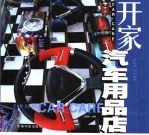 <em>开家</em>汽车用品店