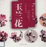 中国画技法  玉兰花