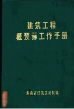 <em>建筑</em>工程概预算工作手册