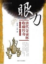 眼力  唐代金壶杯收藏传奇