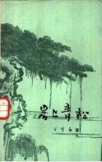 <em>岩上</em>青松