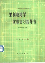 果树栽培<em>学</em><em>实验</em>实习指导书