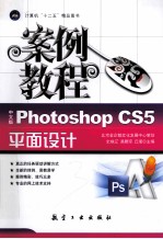 P<em>h</em>otos<em>h</em>op  CS5平面设计案例教程  中文版