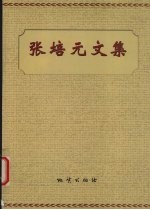 张<em>培元</em>文集
