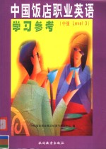 中国饭店职业<em>英语</em>学习参考 中级Level 3