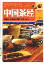 中国<em>茶经</em>  全彩典藏版
