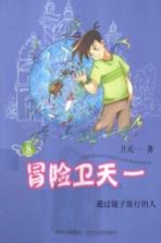 冒险<em>卫</em>天一  8  通过镜子旅行的人