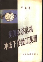 美国经济危机冲击下的拉丁美洲