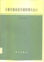 计算机数据<em>显示</em>器原理与设计