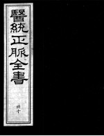 医统正脉全书  40