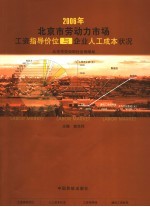 <em>北京</em>市劳动力市场工资指导价位<em>与</em>企业人工成本状况  <em>2006</em>年
