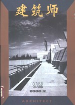 建筑师  建筑学术双月刊  92  2000年2月