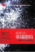 被遗忘的<em>幸福</em>密码