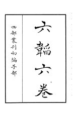 四部丛刊初编子部  <em>六韬</em>六卷