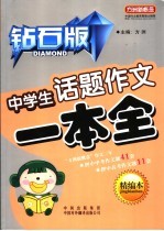 中学生话题作文一本全  精编本·钻石版