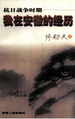 <em><em>抗日</em><em>战争</em></em><em>时期</em>我<em>在</em>安徽的经历