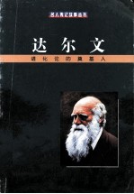 达尔文  进化论的奠基人