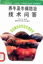 养牛<em>及</em>牛病防治<em>技术</em><em>问答</em>