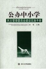公办中小学民主管理<em>委员</em>会建设实施<em>手册</em>