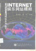 Internet娱乐网站精粹
