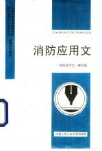 消防应<em>用文</em>