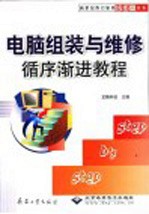 电脑组装与维修<em><em>循序</em><em>渐进</em></em><em>教程</em>