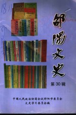邵阳<em>文史</em>  <em>第</em><em>30</em><em>辑</em>