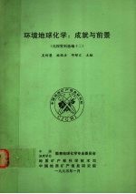 环境地球化学：成就与前景  化探资料选编十二