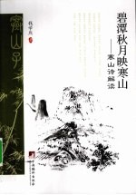 碧潭秋月映寒山  寒山诗解读