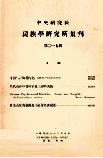 中央<em>研究</em>院民族学<em>研<em>究所</em></em>集刊  第37期