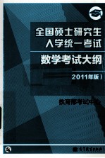 全国硕士<em>研究</em>生入学统一考试数学考试大纲  2011年版