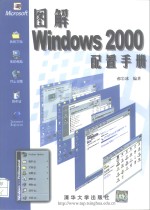 图解<em>Windows</em> <em>2000</em>配置手册