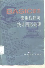 BASIC<em>语言</em>常用<em>程序</em>与统计图形<em>处理</em>