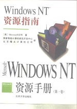 <em>Windows</em> NT资源手册（第一卷） <em>Windows</em> NT资源指南