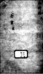 景岳全书  外科钤目录圣录