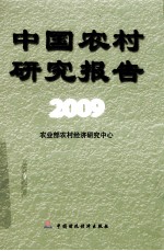 中国农村研究报告  2009