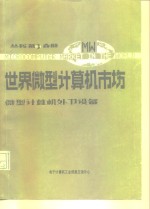 微型计算机外<em>部</em>设备