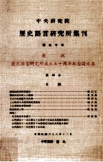 中央研究院历史语言研究所集刊  第50本  庆祝历史语言研究所成立五十周年<em>纪念</em>论文集  第4分