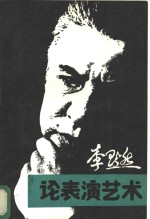 <em>李默</em>然论表演艺术
