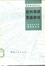 塑料薄膜复盖栽培